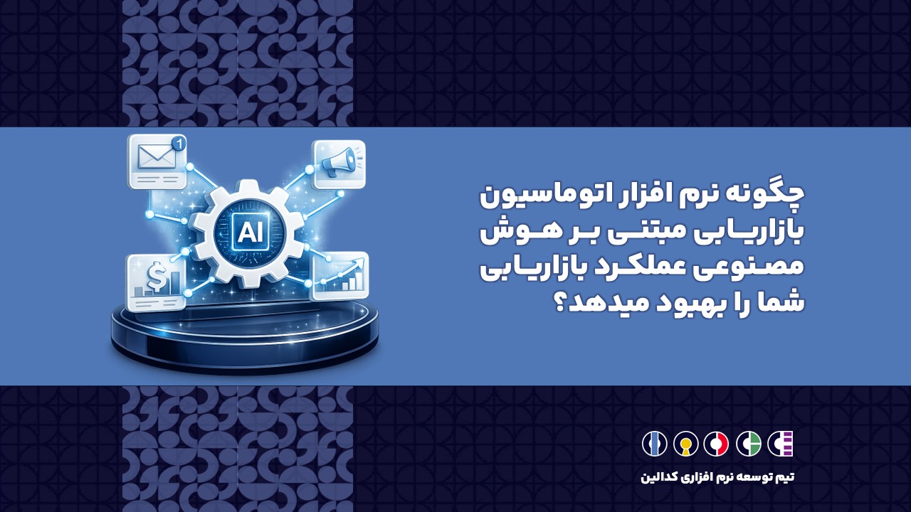 چگونه نرم افزار اتوماسیون بازاریابی مبتنی بر هوش مصنوعی عملکرد بازاریابی شما را بهبود میدهد؟